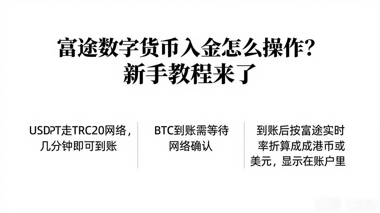 富途数字货币入金_富途证券数字货币入金操作流程_富途证券数字货币入金