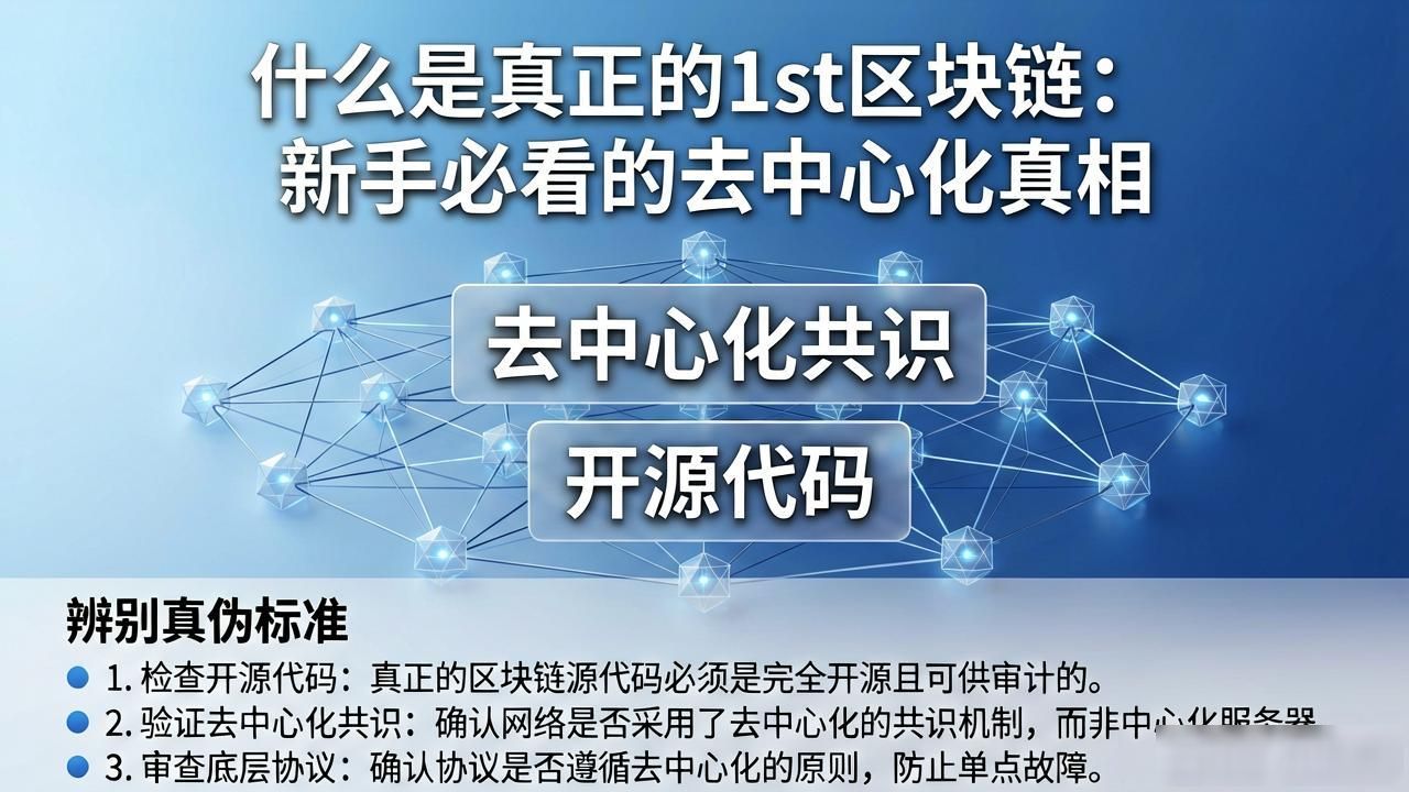 1st 区块链_区块链的本质价值_区块链辨别真伪标准