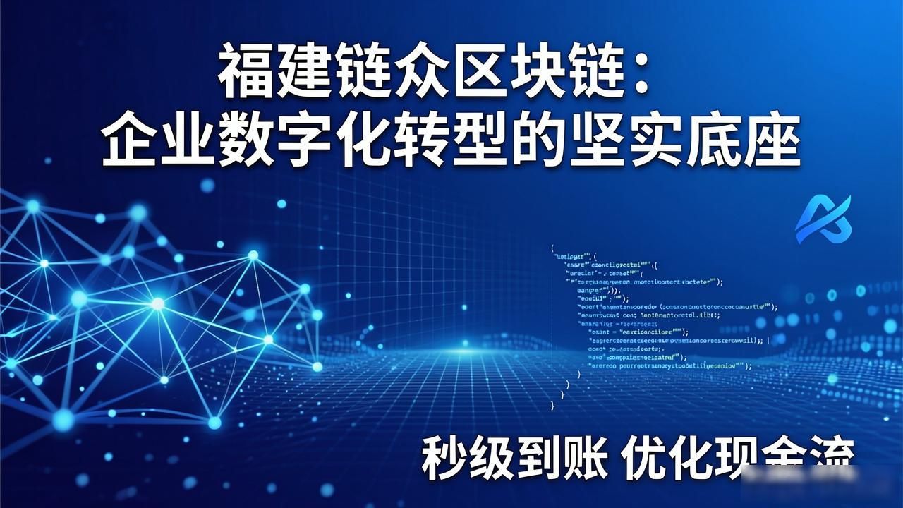 福建链众区块链_福建链众区块链_区块链技术重构信任机制