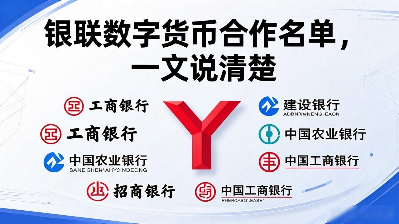 银联数字人民币商业银行合作_银联和谁合作数字货币_银联数字人民币合作方