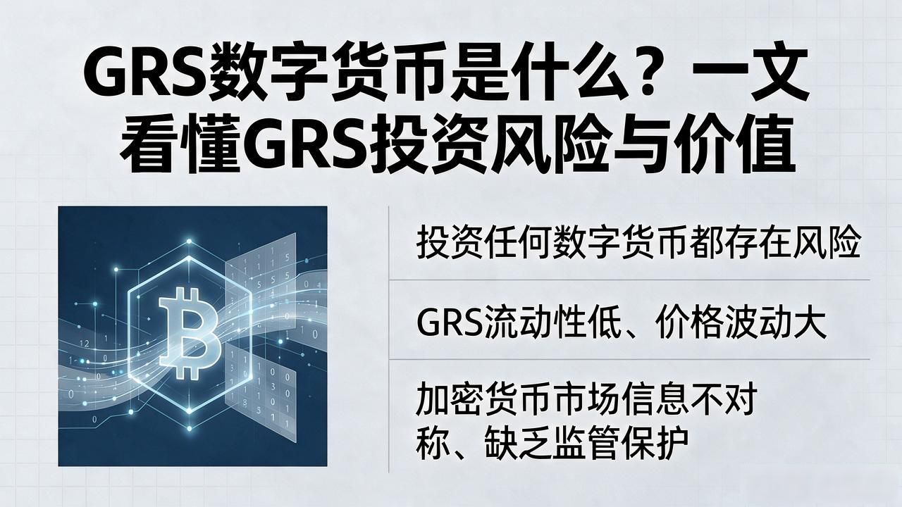 GRS数字货币技术背景应用场景_小众加密货币GRS投资风险_grs数字货币