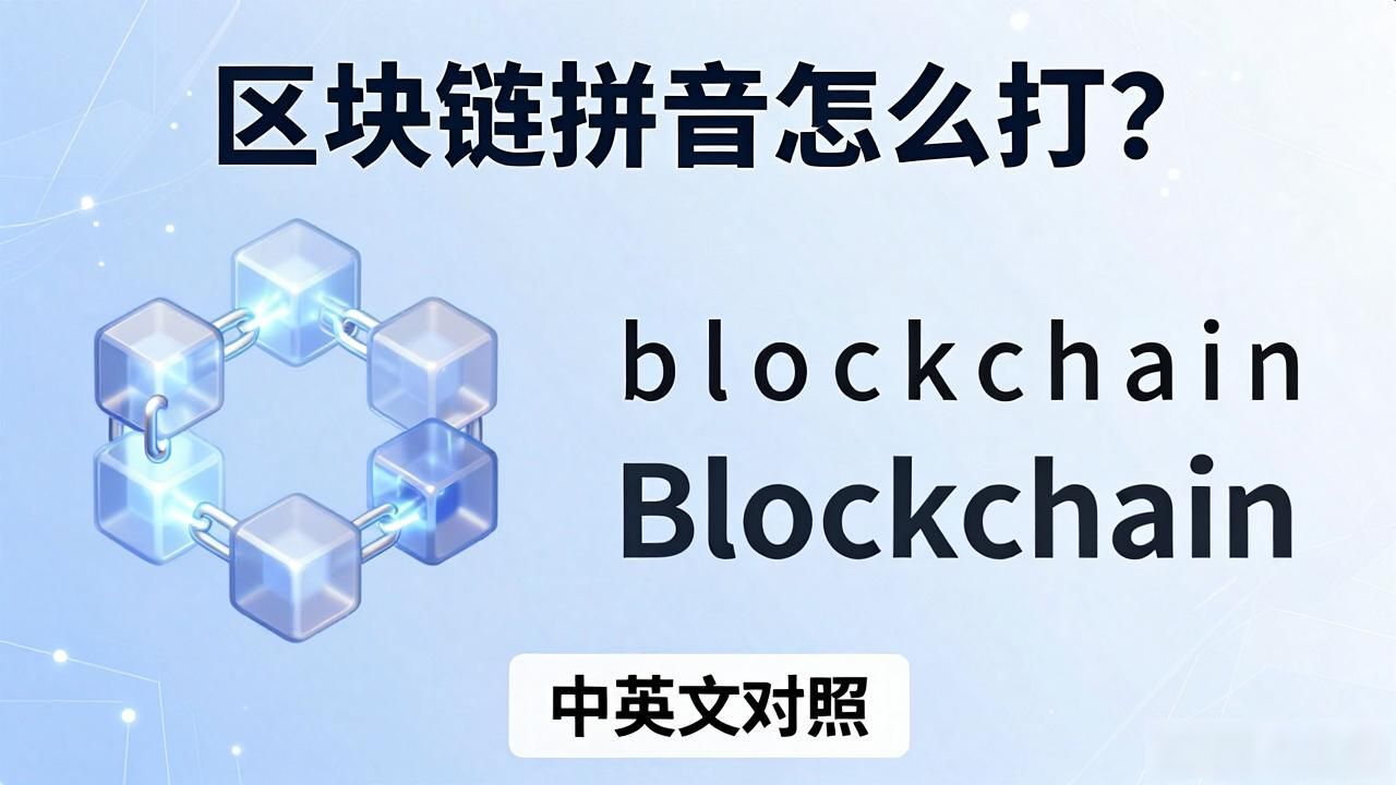 区块链拼音输入_kuai lian qiao输入法_区块链拼音