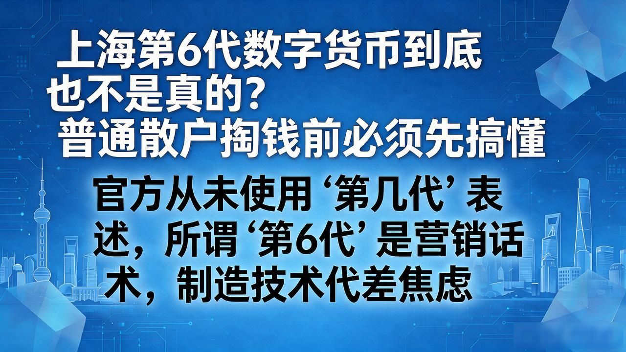 上海第6代数字货币_第6代数字货币骗局_上海数字货币试点