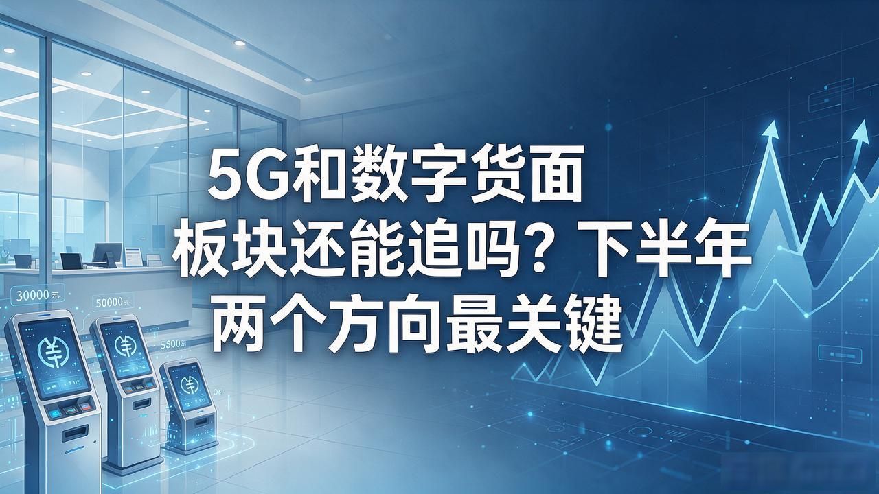 数字人民币结算网络5G低延迟传输_5G基站数字人民币硬件供应商_5g和数字货币板块