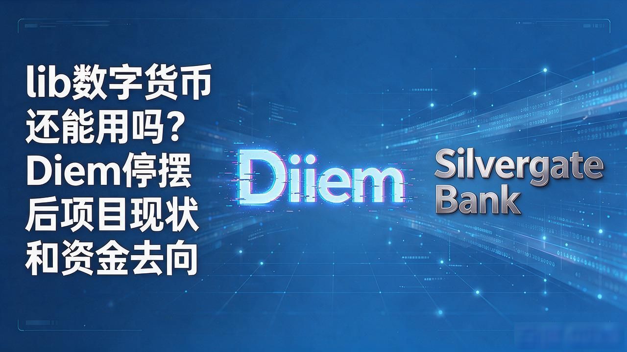 Diem数字货币是否还在运行_Libra项目关闭原因及现状_lib数字货币
