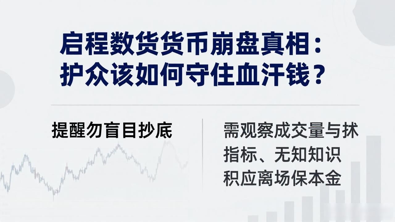 监管政策收紧影响_数字货币断崖式下跌原因_启程数字货币大跌
