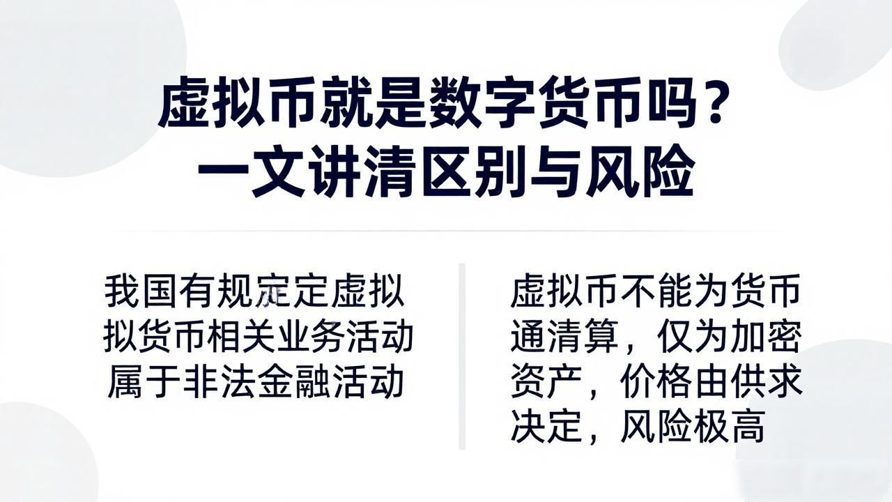 虚拟币和数字货币的区别_虚拟币的法律属性_虚拟币是数字货币吗