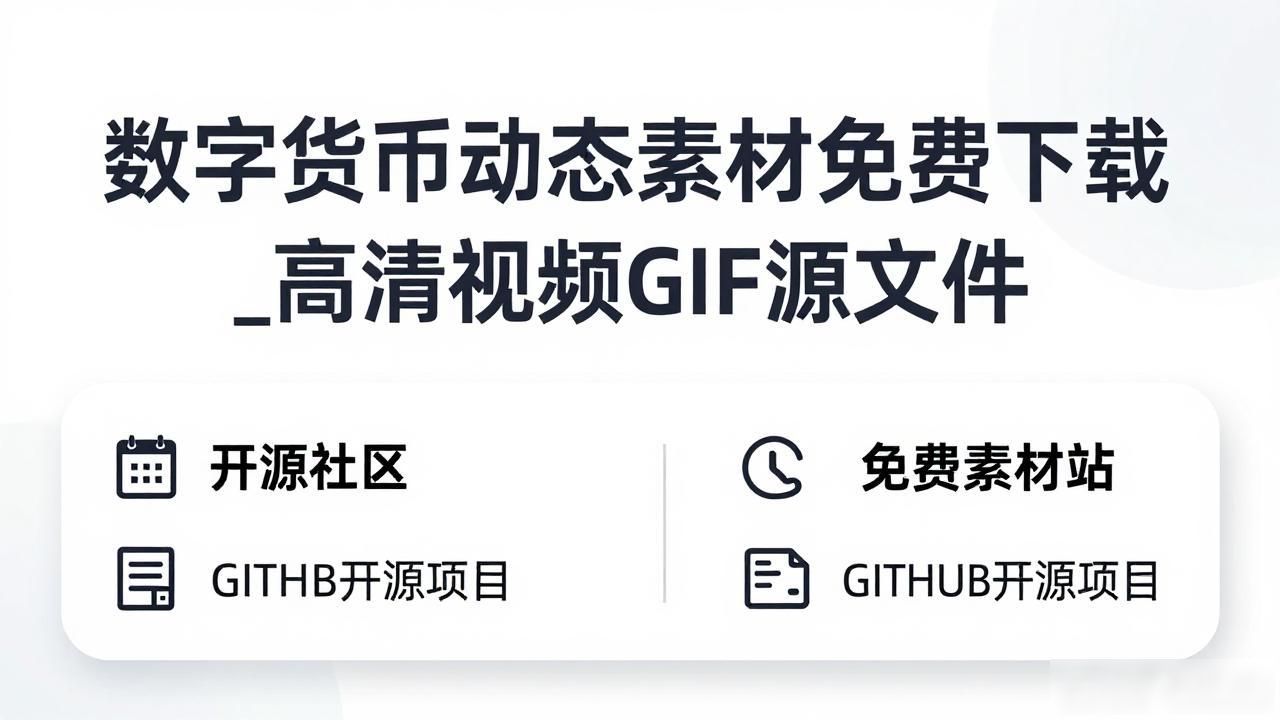 数字货币动态素材下载_Web3加密市场动态素材_数字货币相关动态素材获取渠道