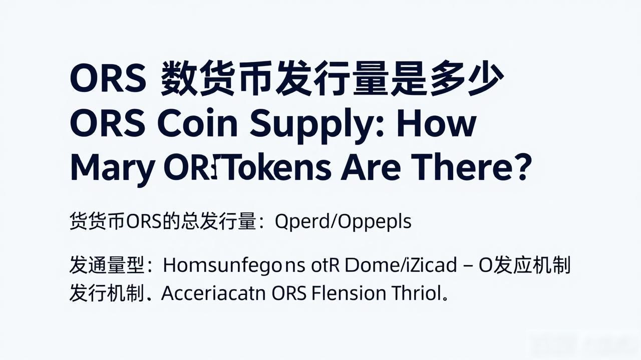 getting accurate ORS token supply information_ors数字货币发行量是多少_checking ORS token current supply on official sources