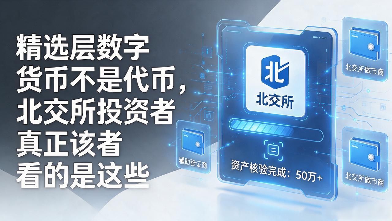 精选层数字货币_精选层数字货币_数字人民币北交所试点应用