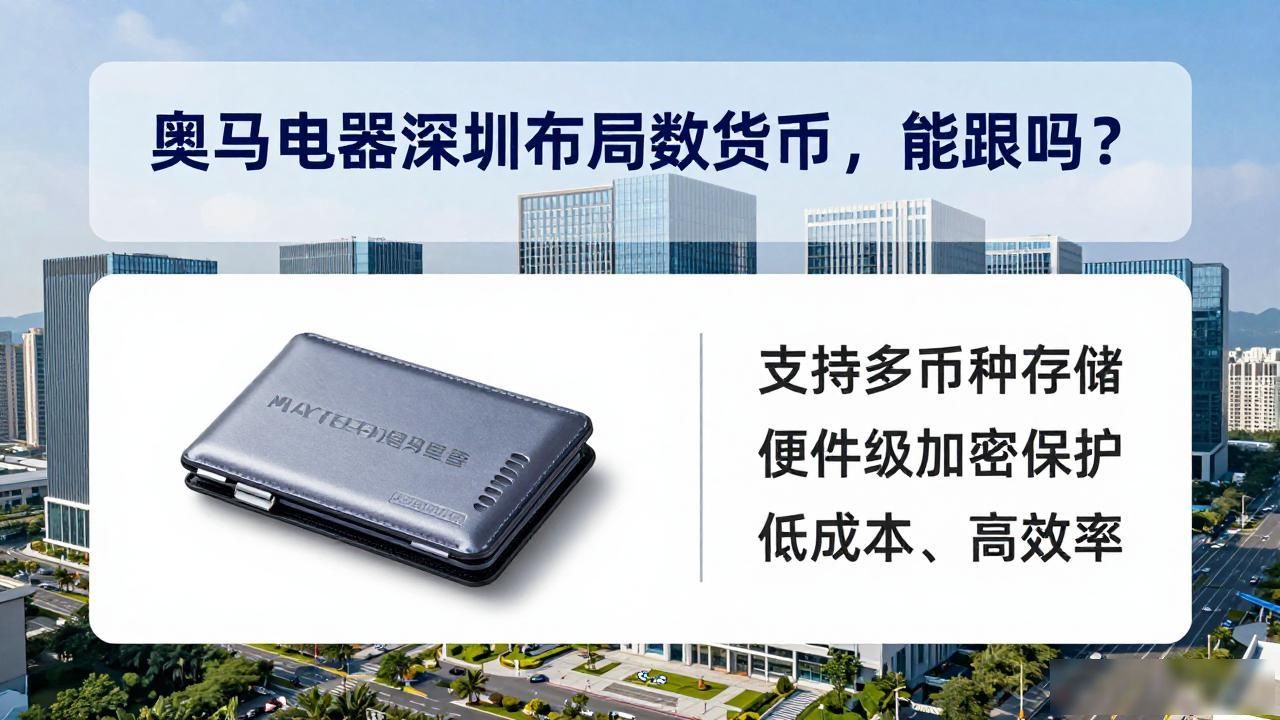 奥马电器深圳数字货币布局_奥马电器数字货币深圳_奥马电器数字货币硬件钱包研发
