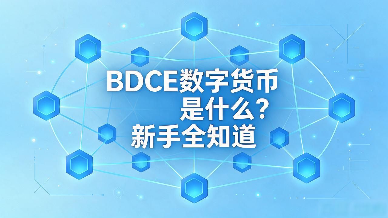 bdce 数字货币_BDCE数字货币的技术架构与安全性_BDCE数字货币是什么值得研究吗