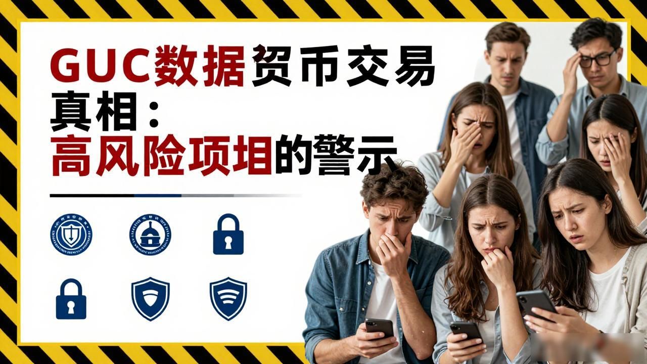 GUC交易项目风险分析_guc数字货币交易_数字货币合规交易平台选择