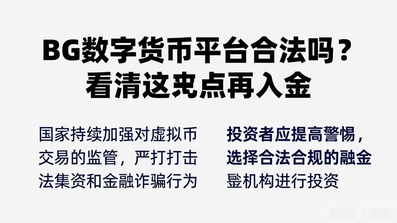 bg数字货币交易平台是否合法_虚拟货币交易平台合规性_数字货币交易监管牌照